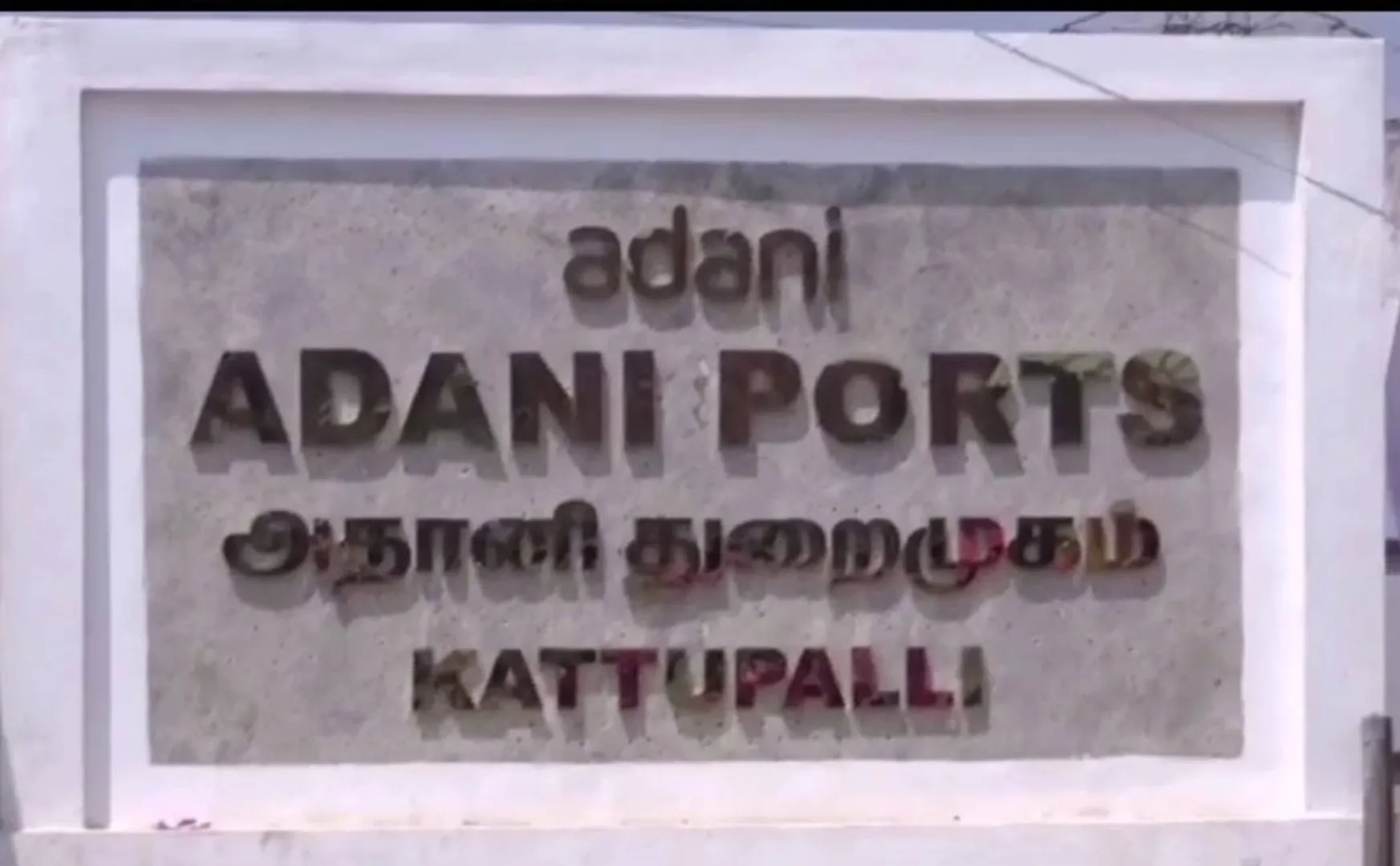 Four trespassers at Kattupalli Adani port