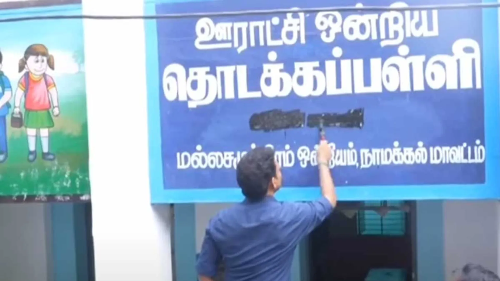 Name found in the survey; Minister Anbil Mahesh destroyed with black ink