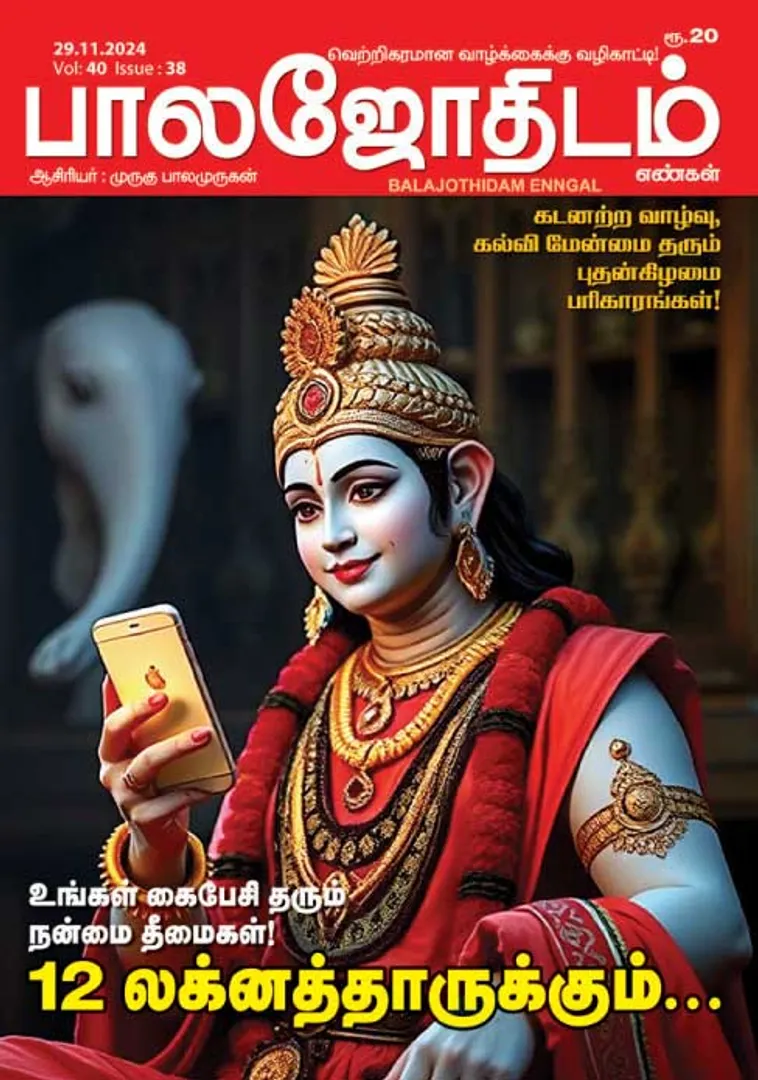 /idhalgal/balajothidam/balajothidam-29112024