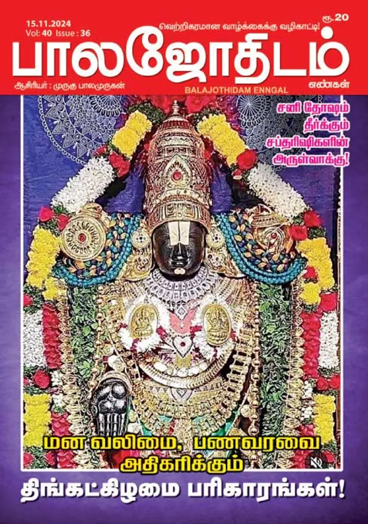 /idhalgal/balajothidam/balajothidam-15112024