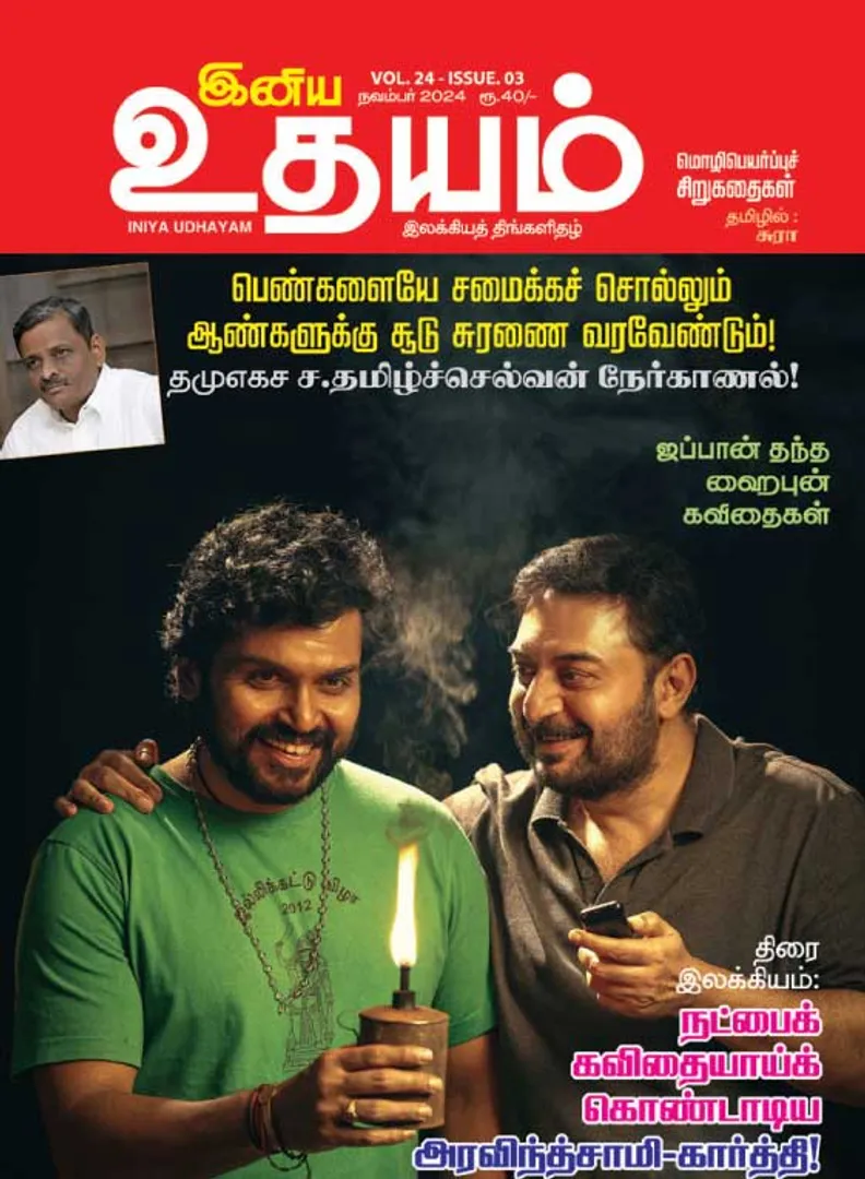 /idhalgal/eniya-utayam/inaiya-utayama-01-11-2024
