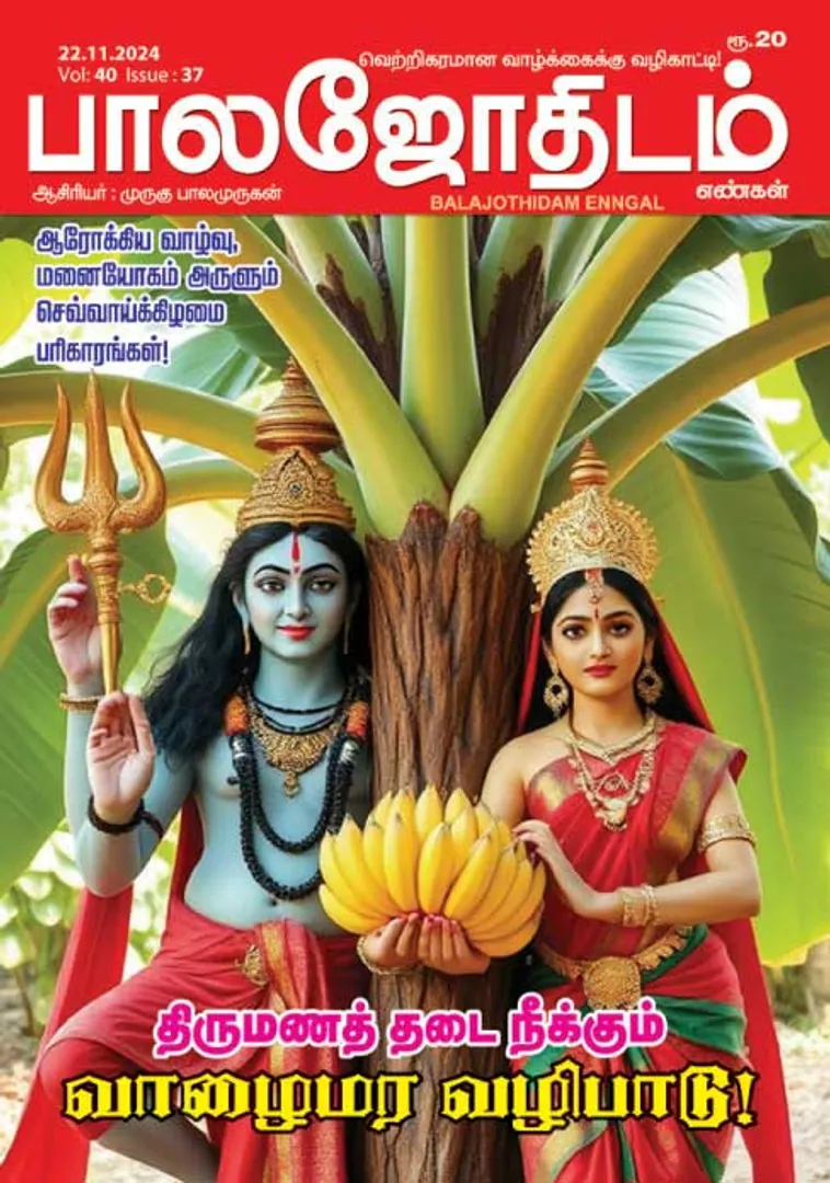/idhalgal/balajothidam/balajothidam-22112024