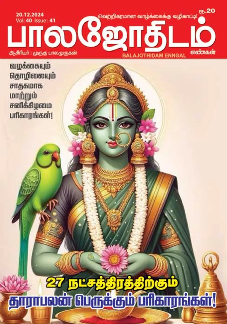 /idhalgal/balajothidam/paalajaotaitama-20122024