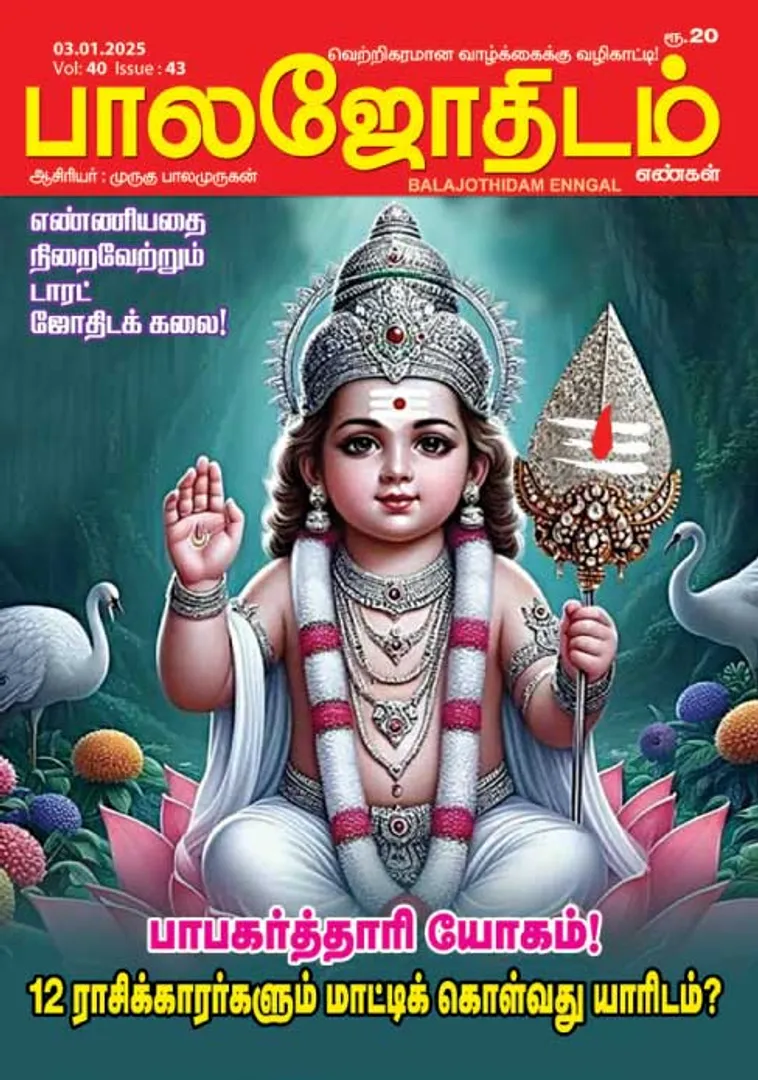 /idhalgal/balajothidam/paalajaotaitama-03012025