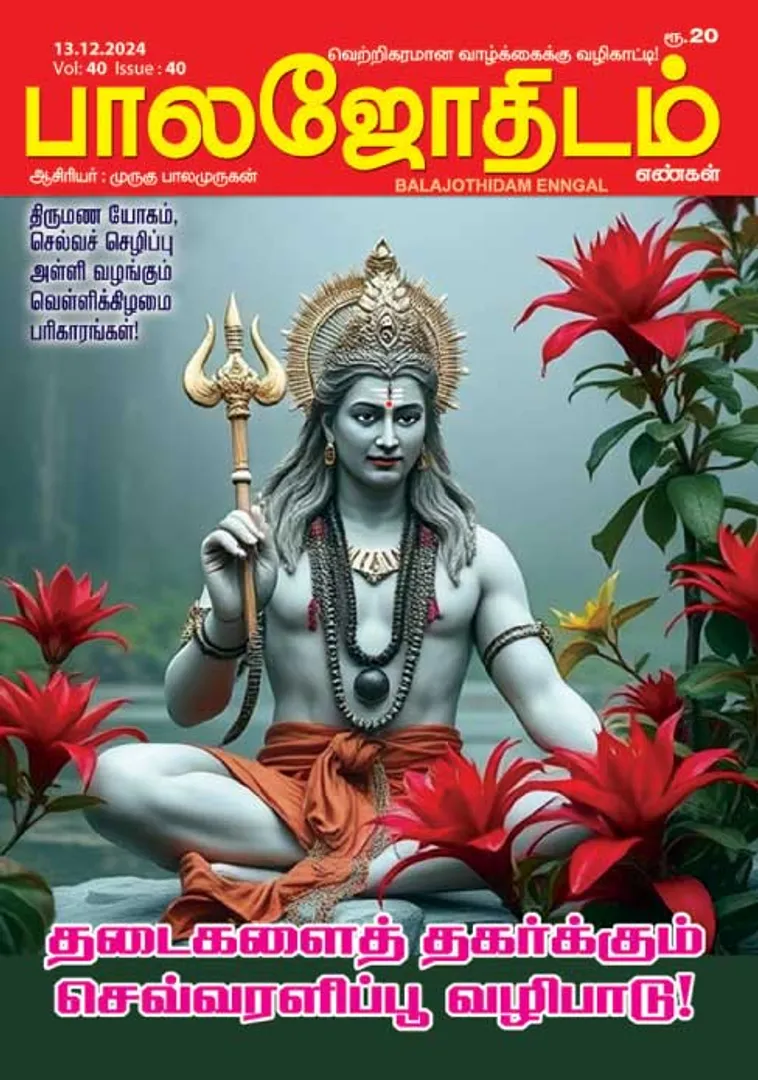 /idhalgal/balajothidam/balajothidam-13122024