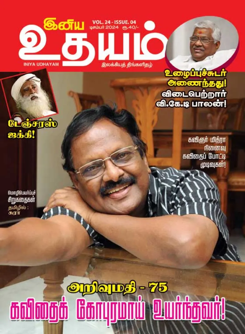 /idhalgal/eniya-utayam/inaiya-utayama-01-12-2024