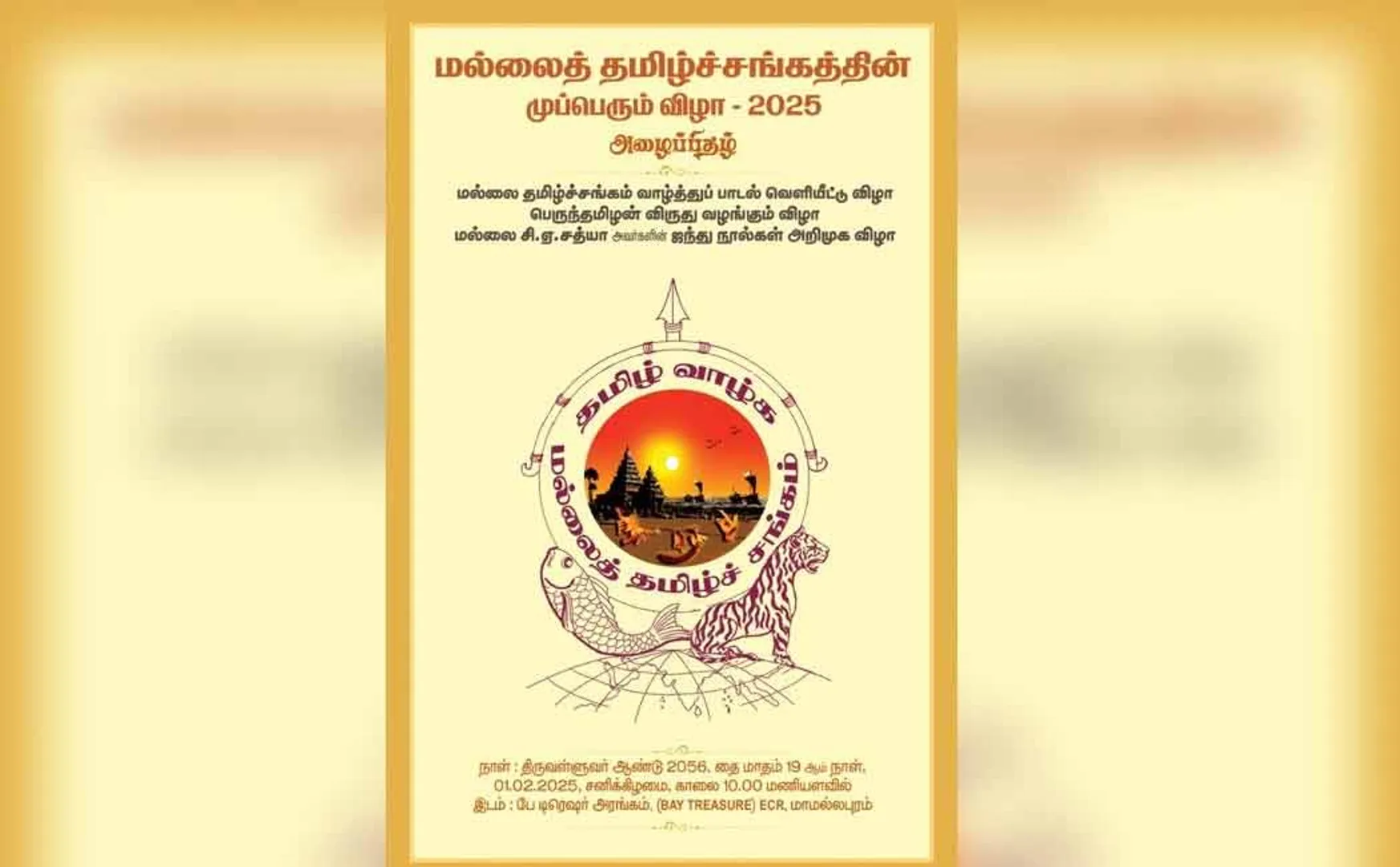 The third festival of the Mallai Tamil Sangam