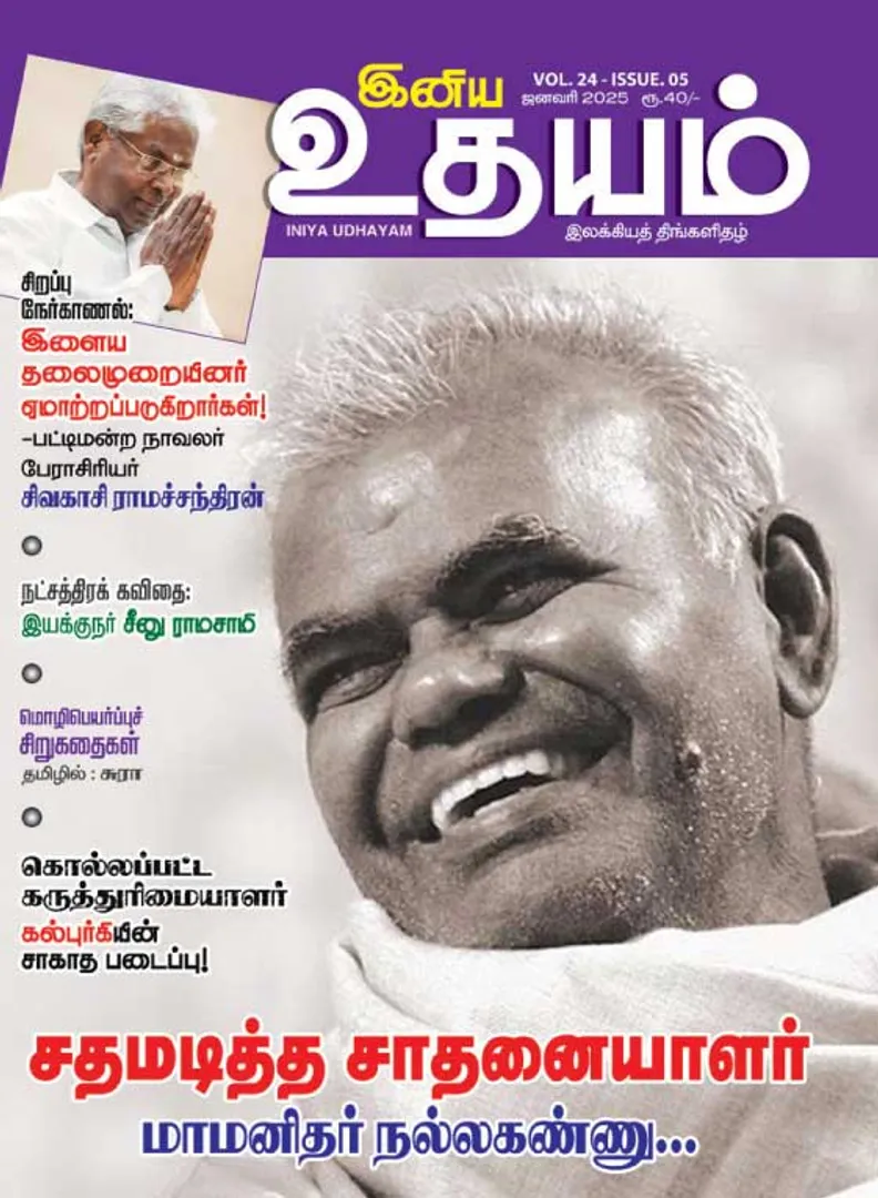 /idhalgal/eniya-utayam/inaiya-utayama-01-01-2025