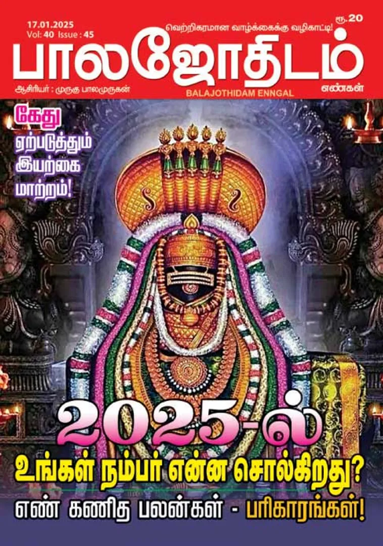/idhalgal/balajothidam/paalajaotaitama-17012025