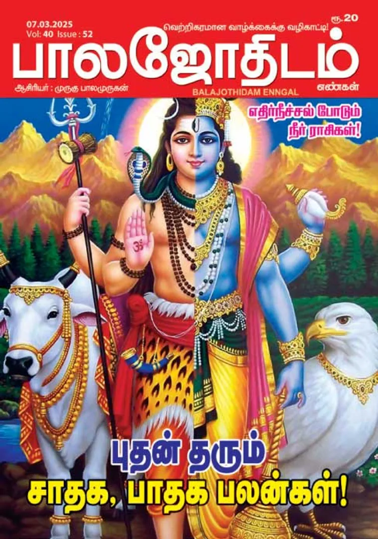 /idhalgal/balajothidam/balajothidam-07032025