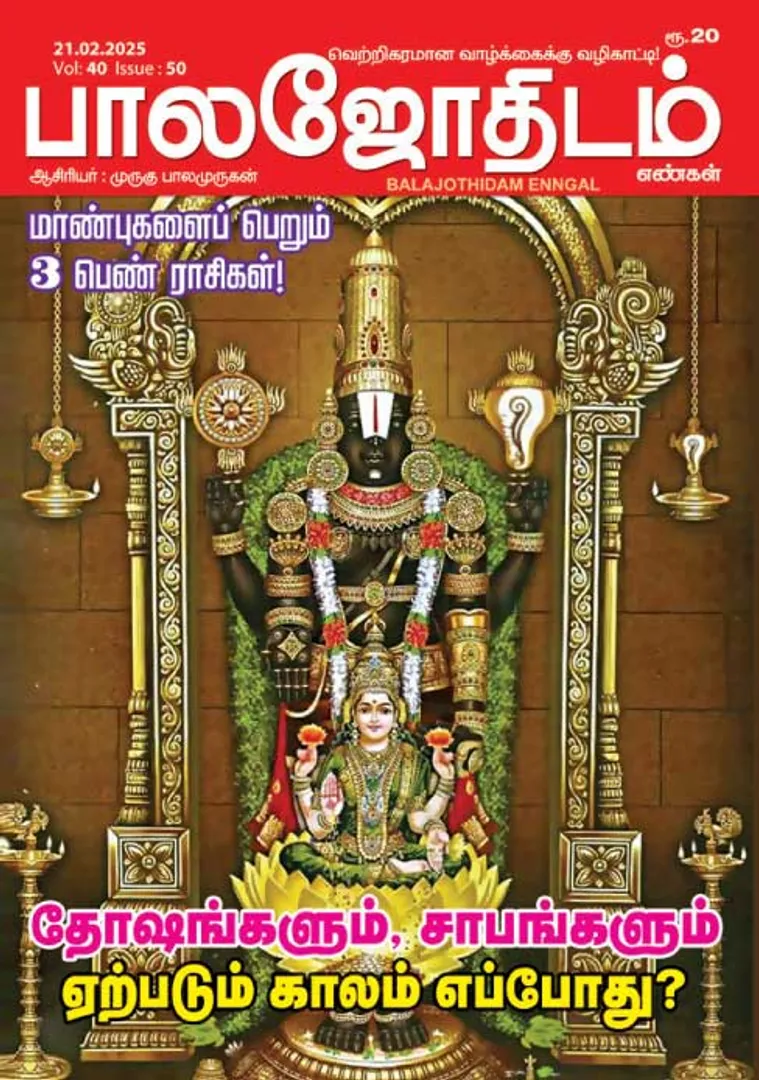 /idhalgal/balajothidam/balajothidam-14022025