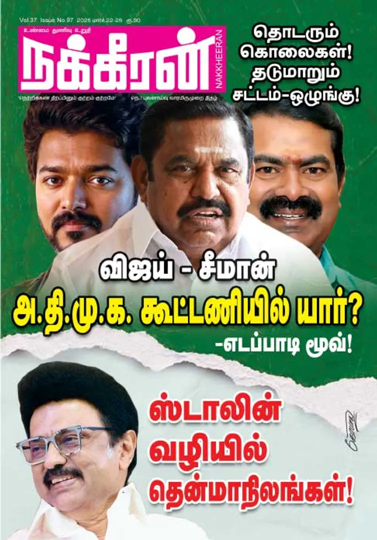 நக்கீரன் 22-03-25