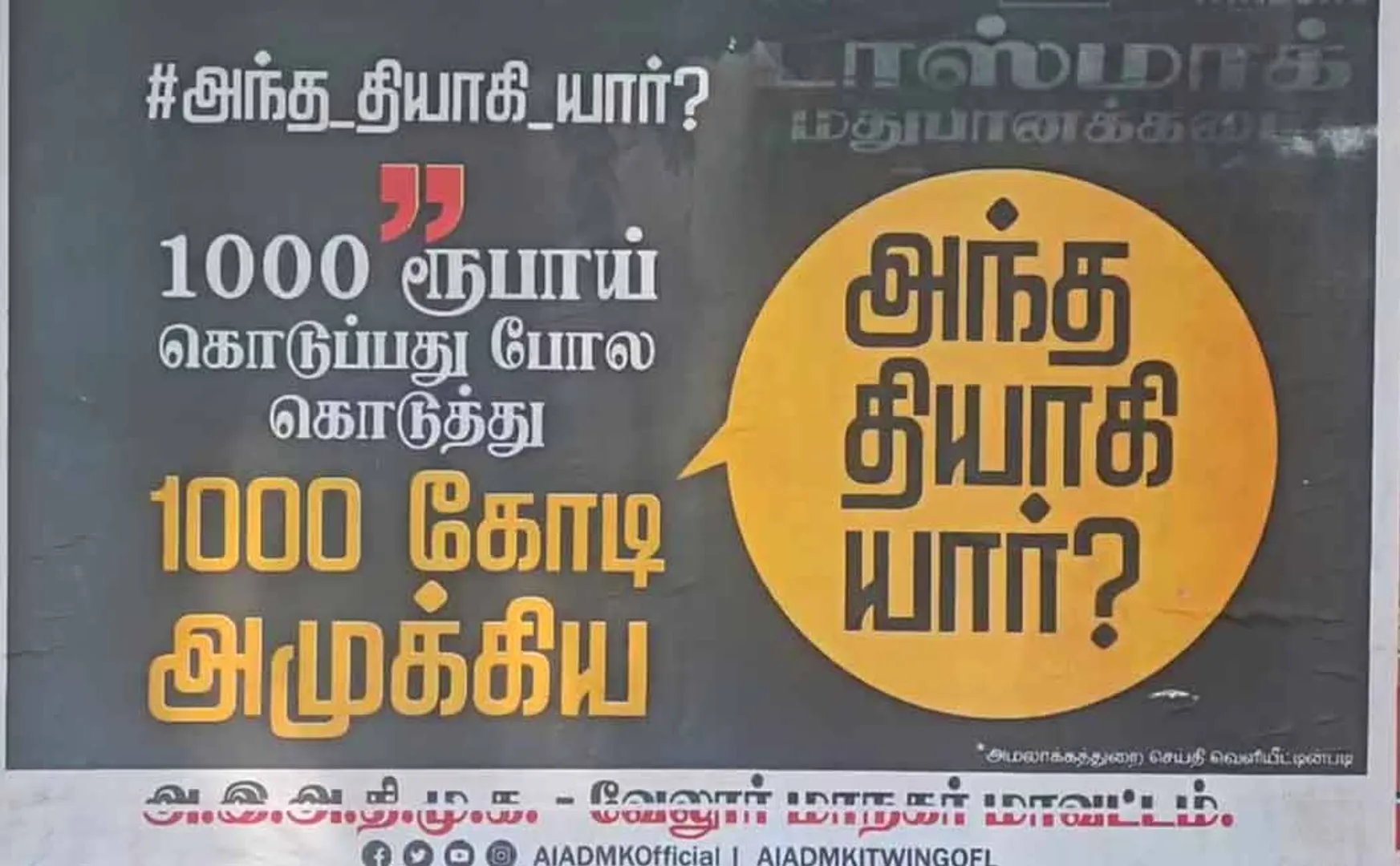 AIADMK poster against the DMK govt, condemning  TN TASMAC scam 