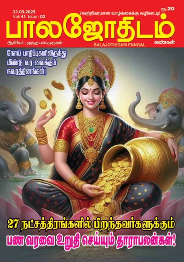 /idhalgal/balajothidam/paalajaotaitama-21032025
