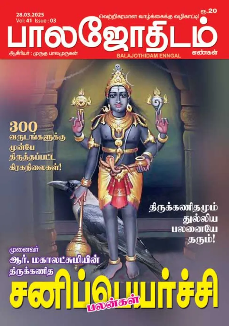 /idhalgal/balajothidam/paalajaotaitama-28032025