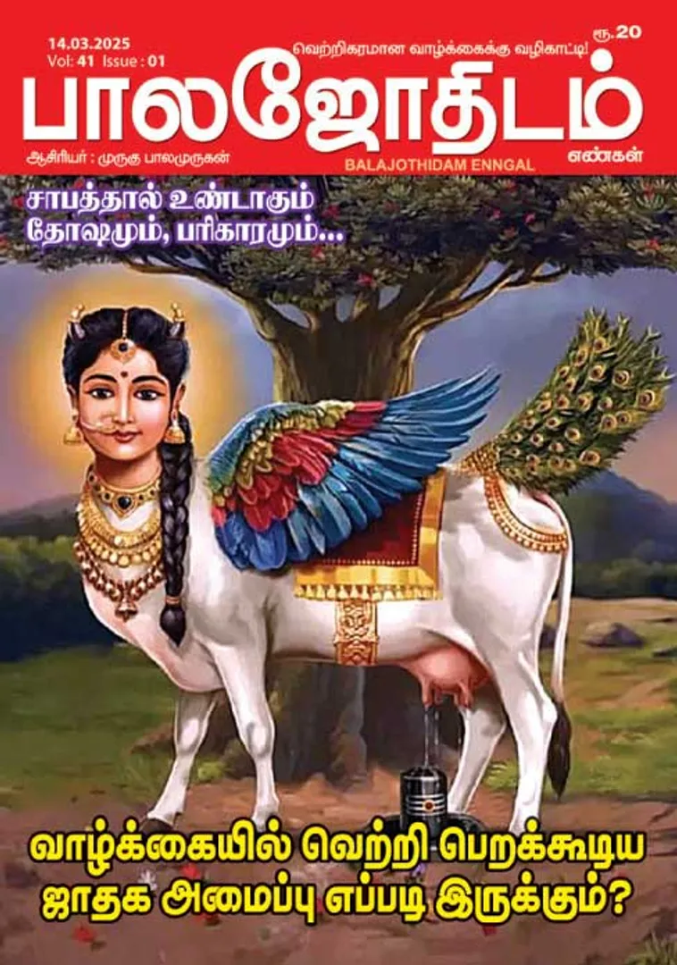 /idhalgal/balajothidam/paalajaotaitama-14032025