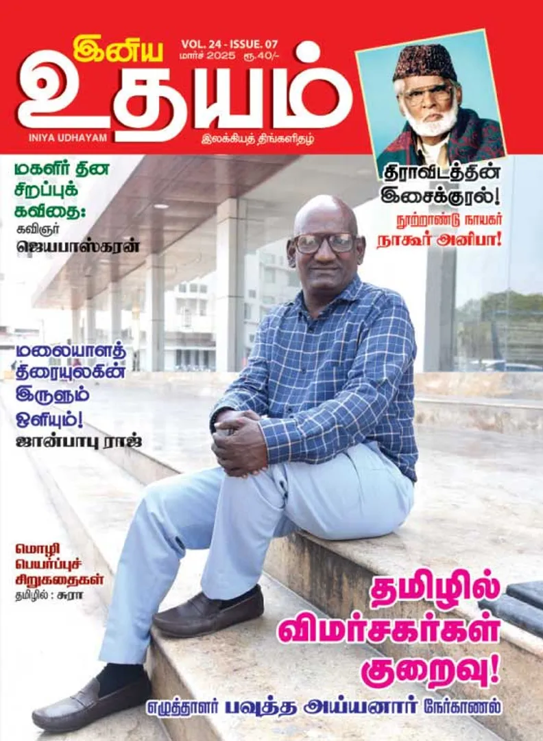 /idhalgal/eniya-utayam/inaiya-utayama-01-03-2025
