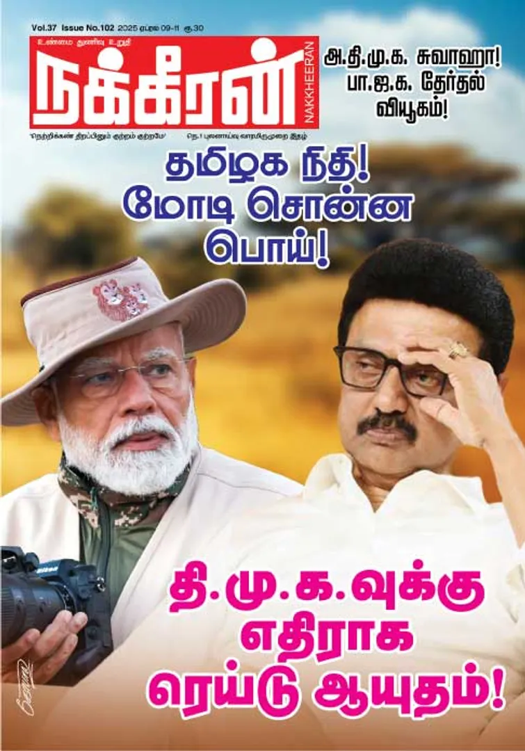 நக்கீரன் 09-04-25