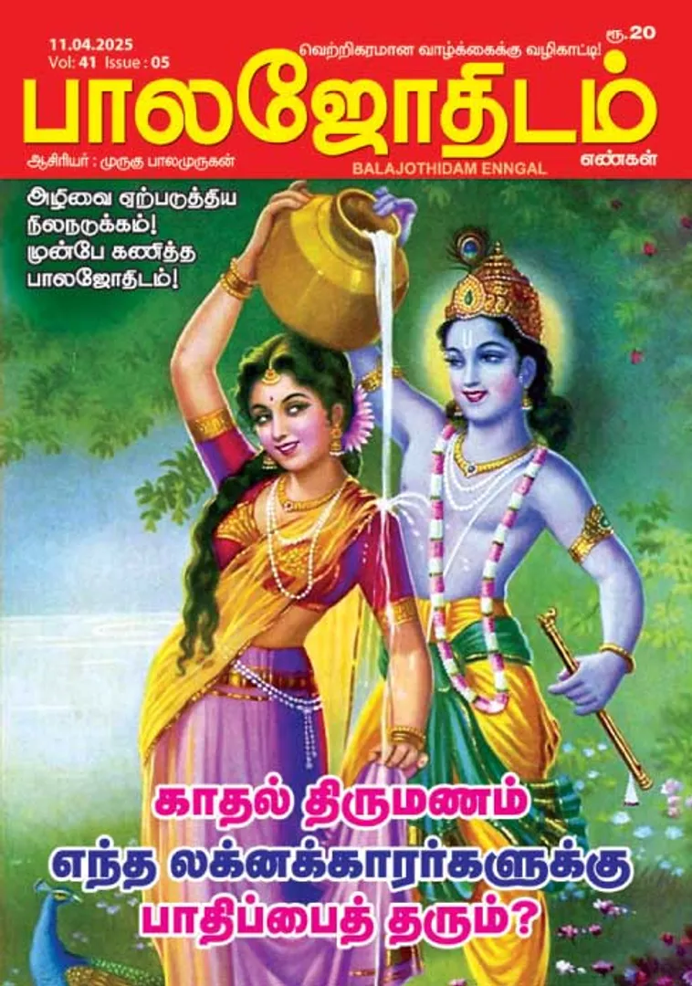 /idhalgal/balajothidam/balajothidam-11042025
