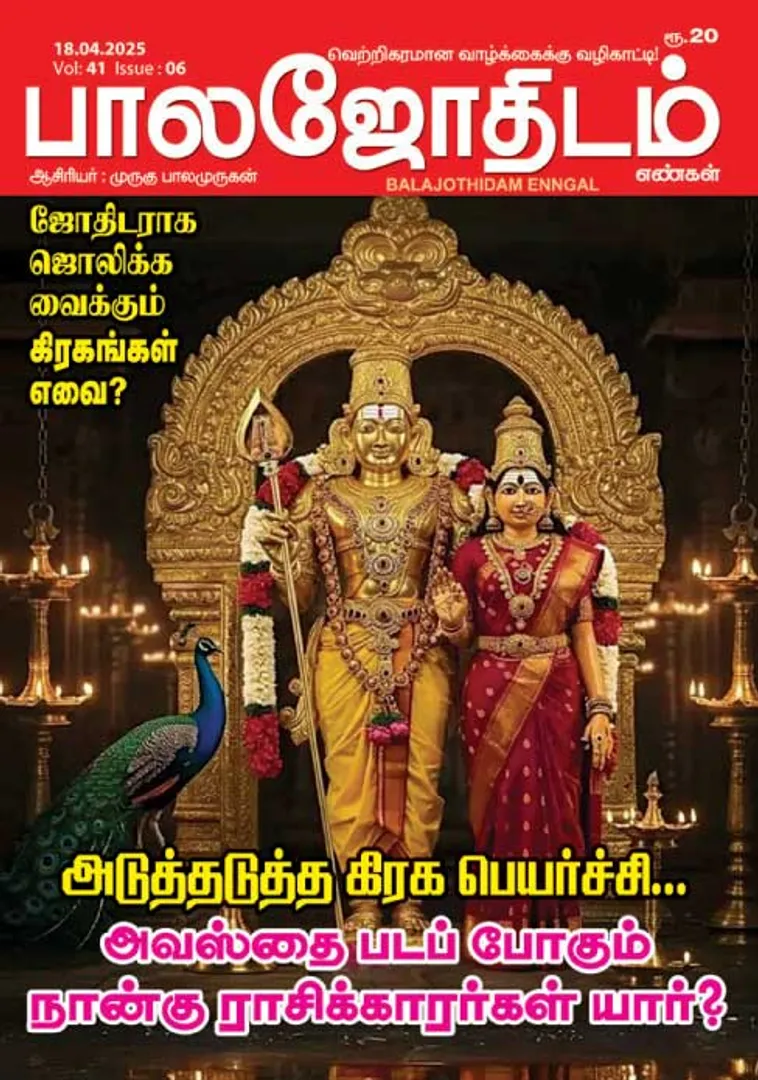 /idhalgal/balajothidam/balajothidam-18042025