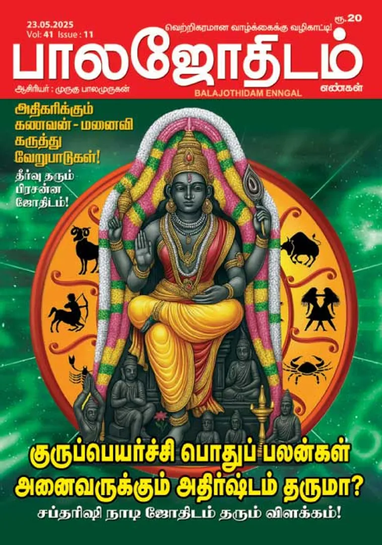 /idhalgal/balajothidam/balajothidam-23052025