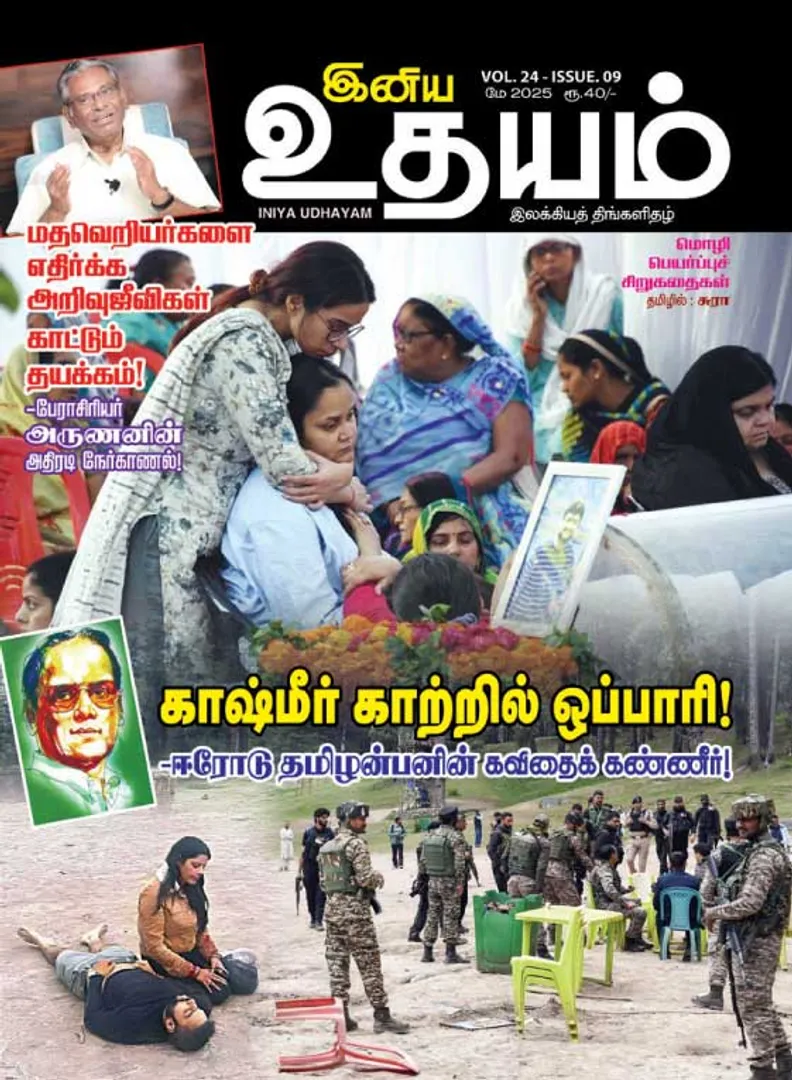 /idhalgal/eniya-utayam/iniya-udayam-01-05-2025