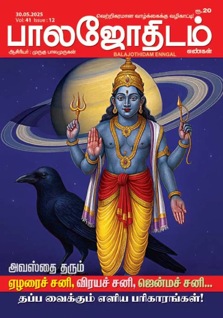 /idhalgal/balajothidam/balajothidam-30052025