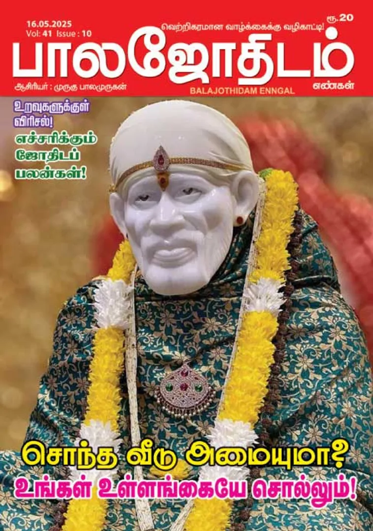 /idhalgal/balajothidam/balajothidam-16052025