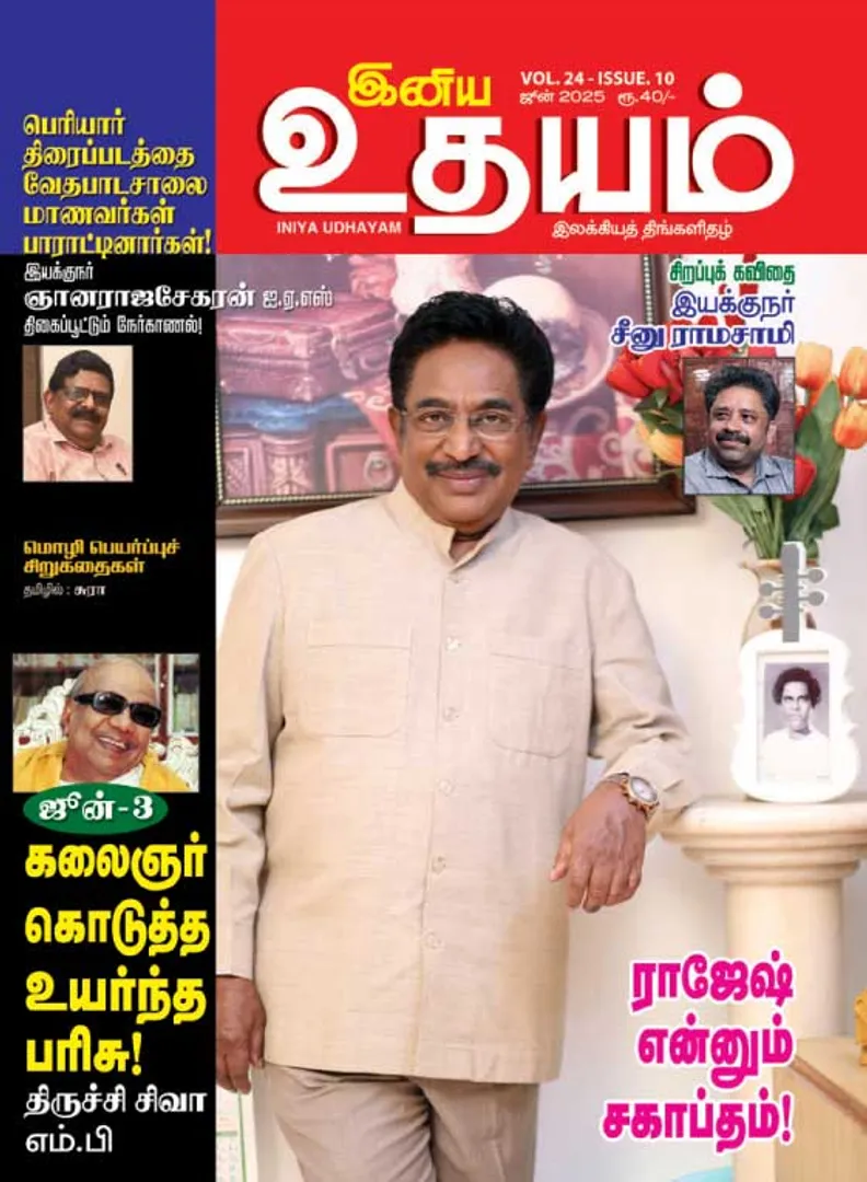 /idhalgal/eniya-utayam/inaiya-utayama-01-06-2025