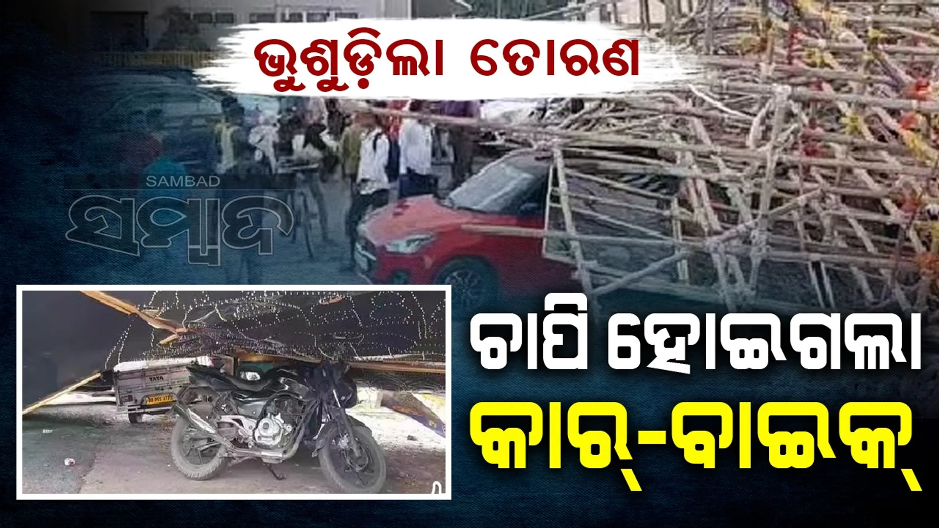 ଦୁର୍ଗାପୂଜା ପାଇଁ ନିର୍ମିତ ତୋରଣ ଭୁଶୁଡ଼ିଲା: ଚାପି ହୋଇଗଲା କାର୍‌-ବାଇକ୍‌