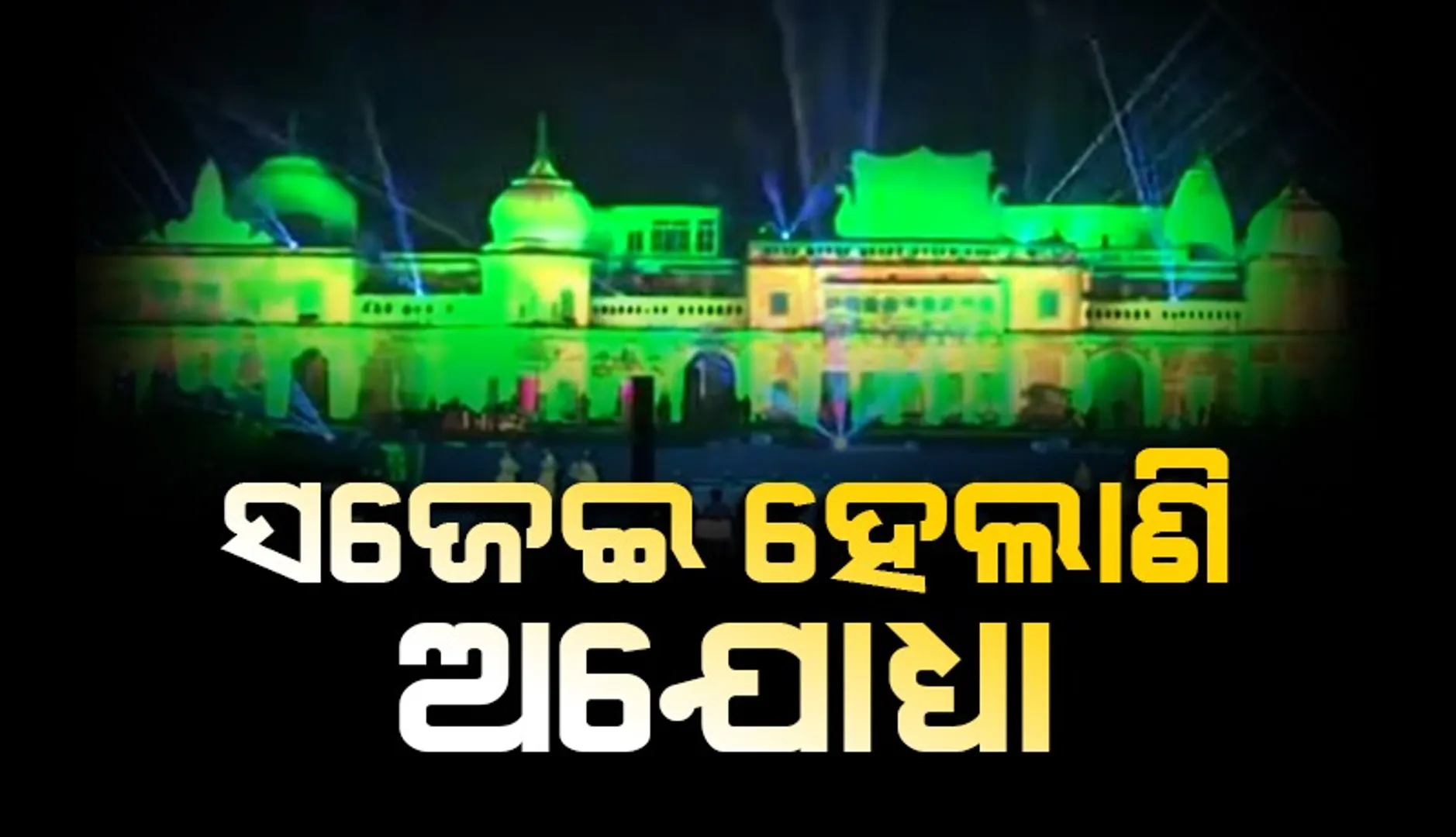 ajodhya