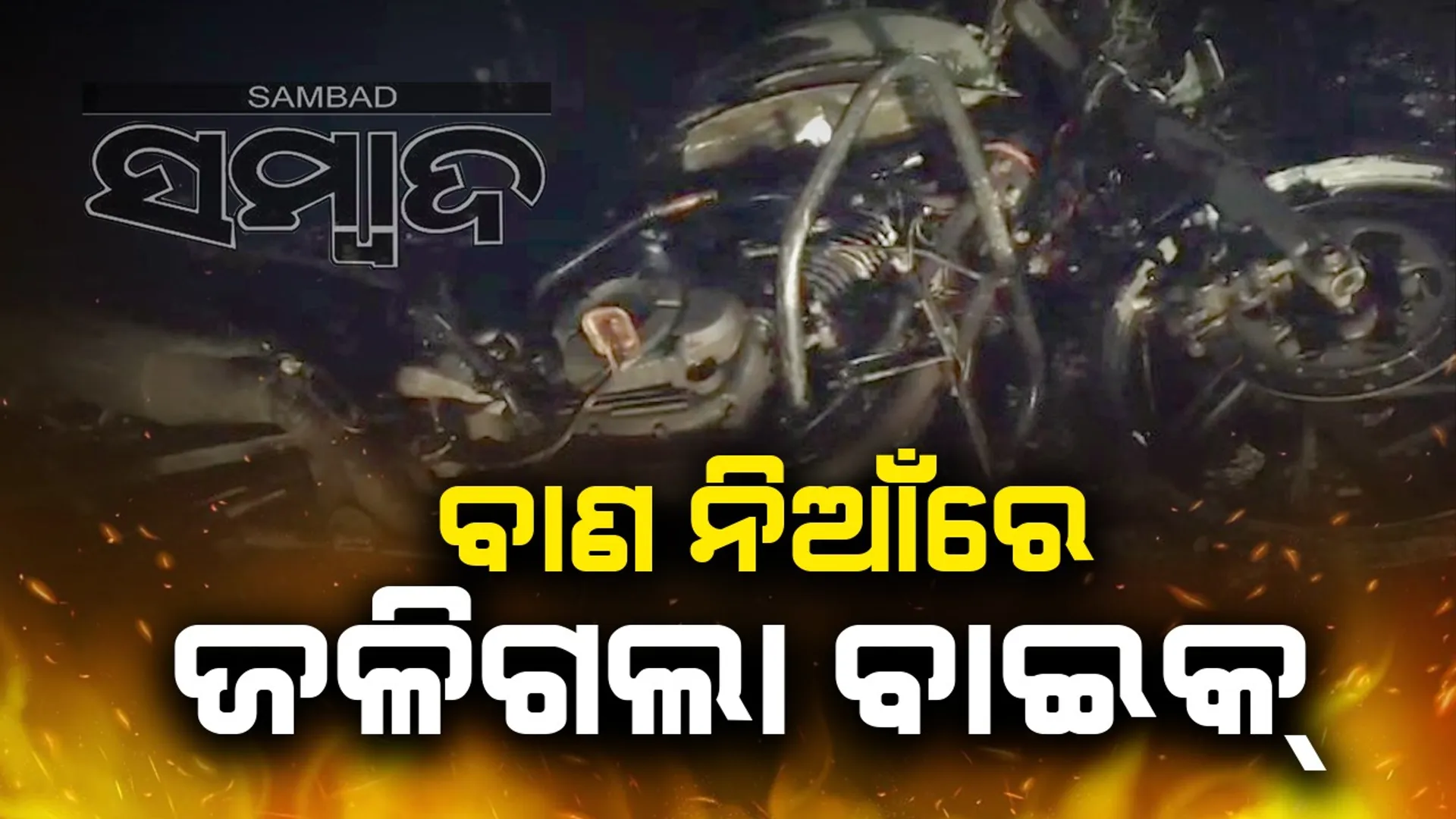 ବାଣ ବୋଝେଇ ବାଇକ୍ ଜଳିଗଲା, ଅଳ୍ପକେ ବର୍ତ୍ତିଲେ ଦୁଇ ଆରୋହୀ