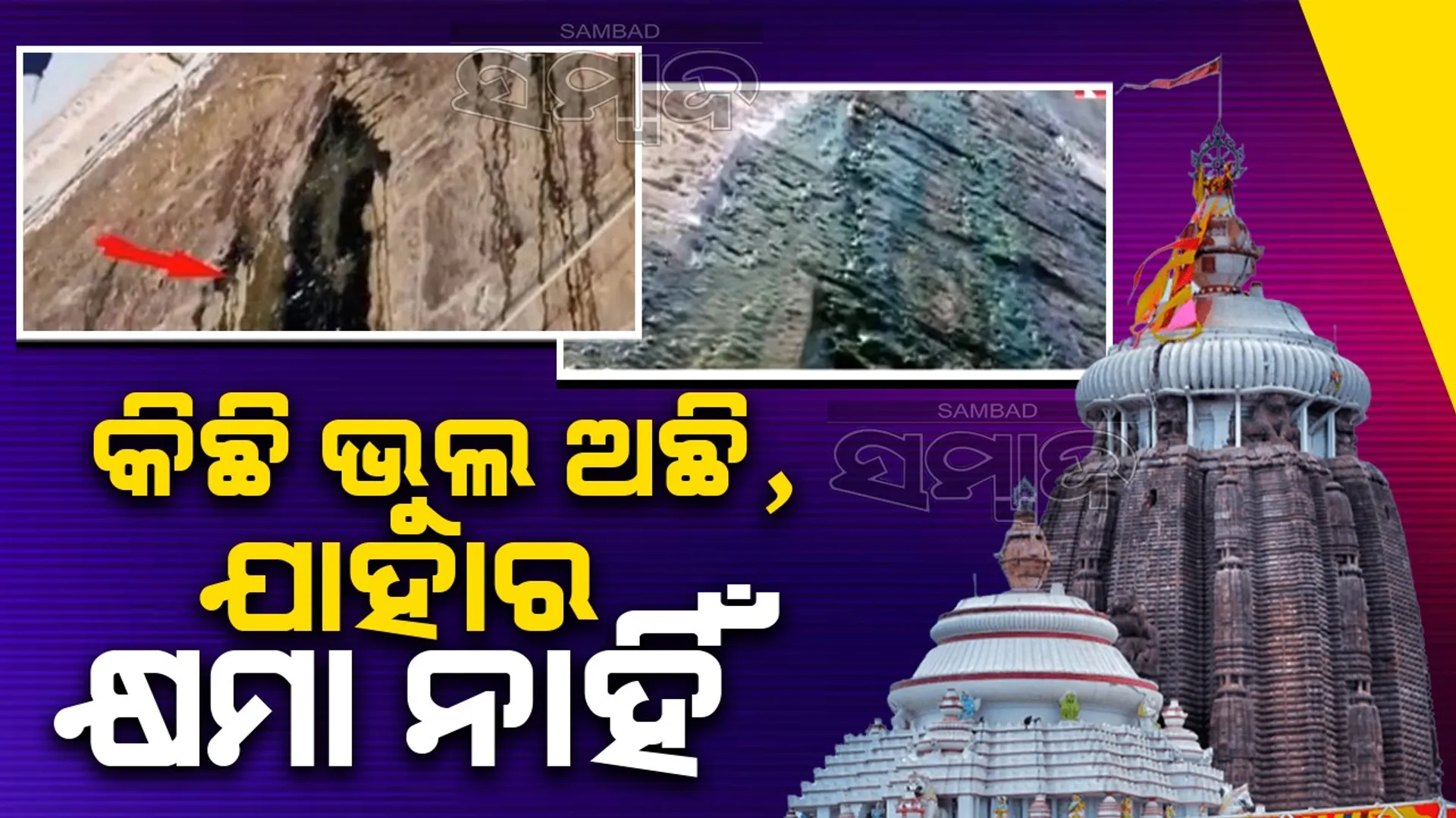ନିଜର ଫାଇଦା ପାଇଁ ଐତିହ୍ୟସ୍ଥଳୀକୁ ବିପଦଆଡ଼କୁ ଠେଲିଦେଲେ ବିଗତ ସରକାର: ବିଜେପି