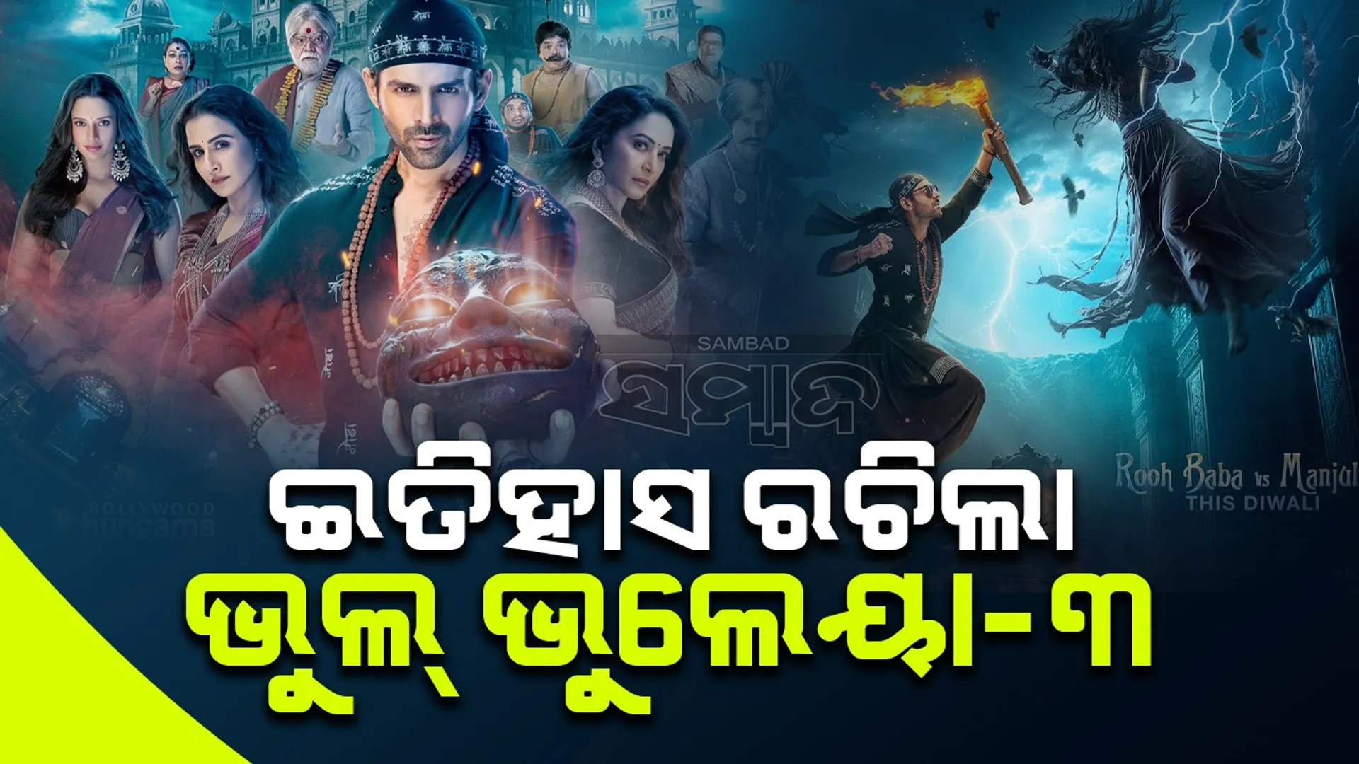 ରେକର୍ଡ କରୁଛି ଭୁଲ୍ ଭୁଲେୟା-୩, ରୋଜଗାର କଲାଣି ଏତିକି ଟଙ୍କା