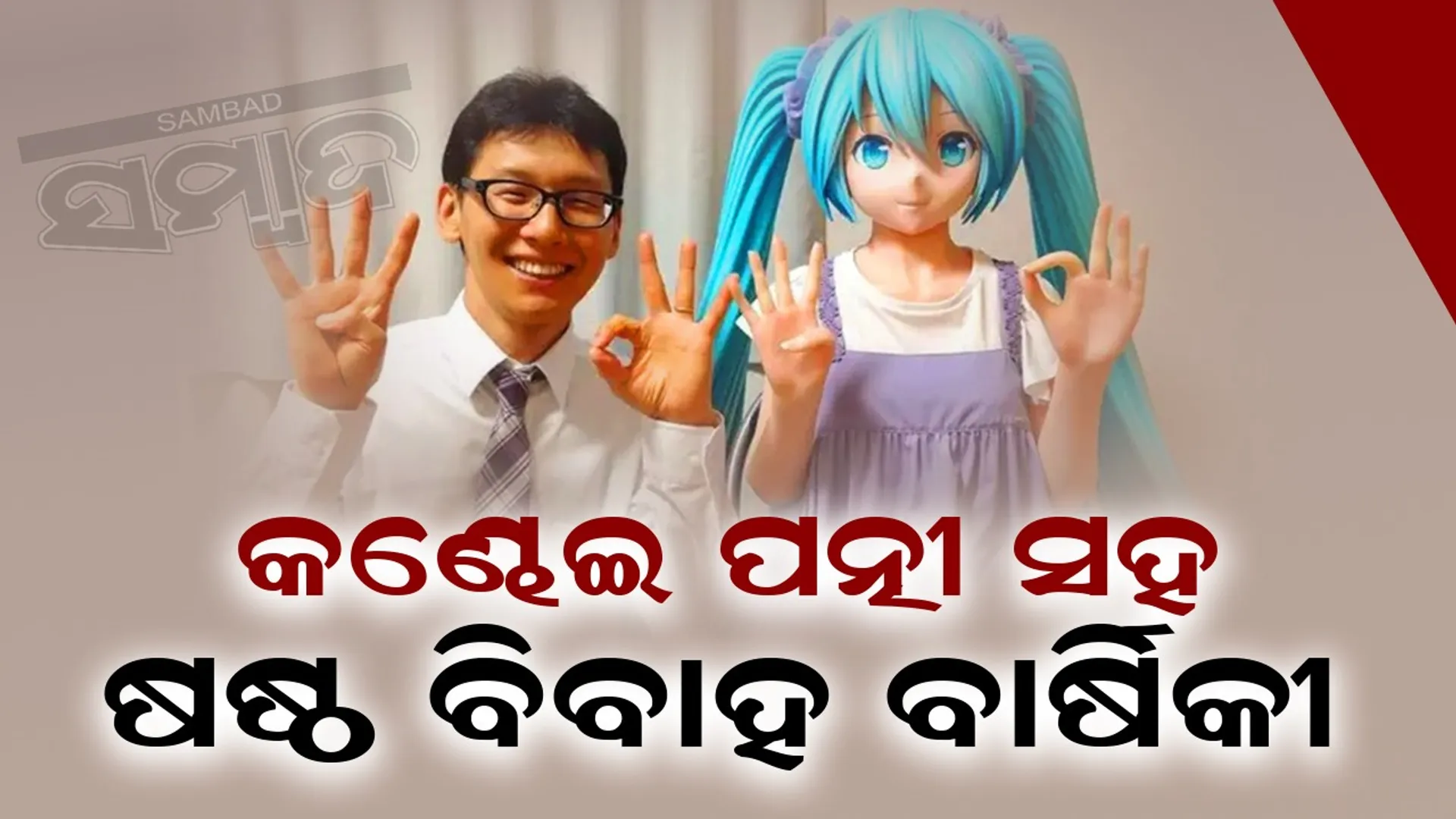 ଜାପାନୀ ଯୁବକଙ୍କ ଅଜବ ପ୍ରେମ: ଏମିତି ପାଳନ କଲେ ବିବାହ ବାର୍ଷିକୀ