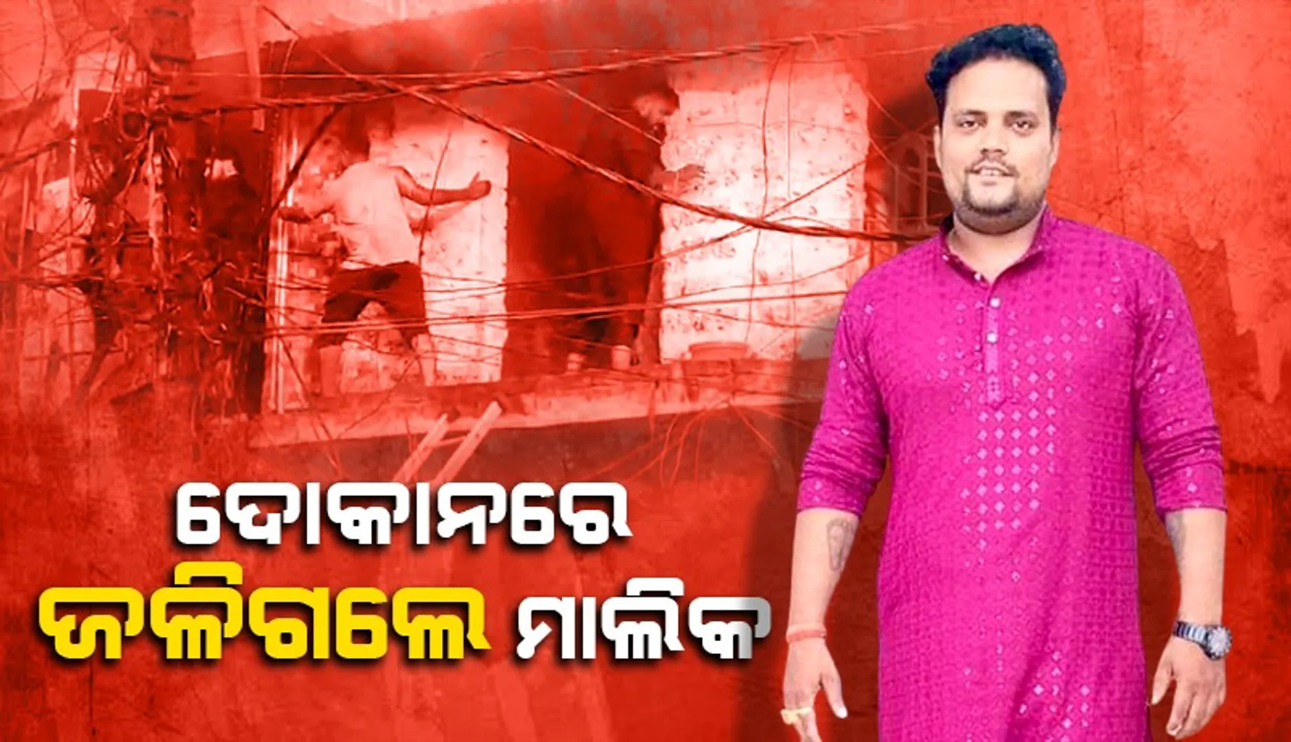 ଦୋକାନରେ ଅଗ୍ନିକାଣ୍ଡ: ଅଣ ନିଃଶ୍ବାସୀ ହେଲେ ଦୋକାନୀ, ଡାକ୍ତରଖାନାରେ ମୃତ୍ୟୁ