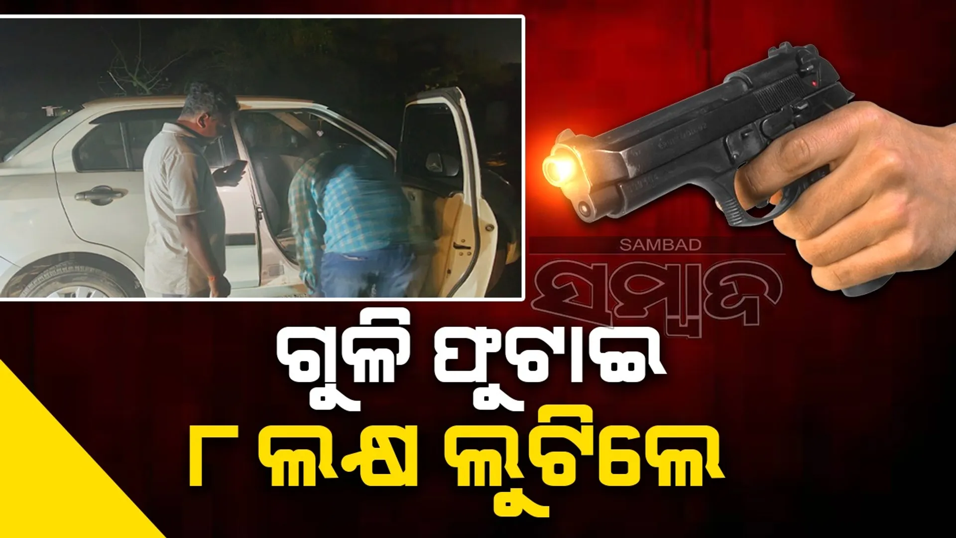 ବନ୍ଧୁକ ଦେଖାଇ ଫିଲ୍ମ ଷ୍ଟାଇଲ୍‌ରେ ଦୁର୍ବୃତ୍ତ ଲୁଟିନେଲେ ଆଠ ଲକ୍ଷ ଟଙ୍କା