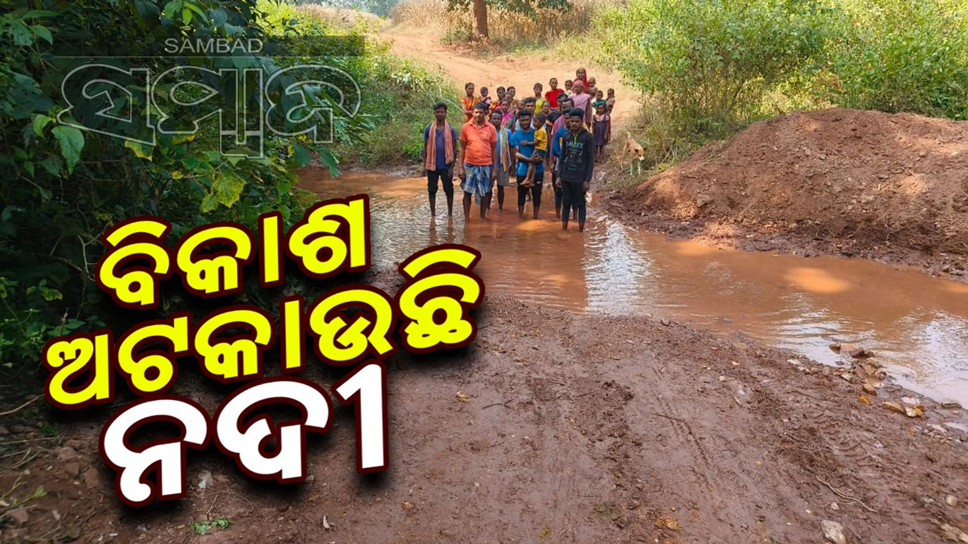 ଏହି ଗାଁରେ ନାହିଁ ବିଦ୍ୟାଳୟ-ଅଙ୍ଗନବାଡ଼ି, ରୋଗୀ-ଗର୍ଭବତୀଙ୍କୁ ଖଟିଆ ଭରସା