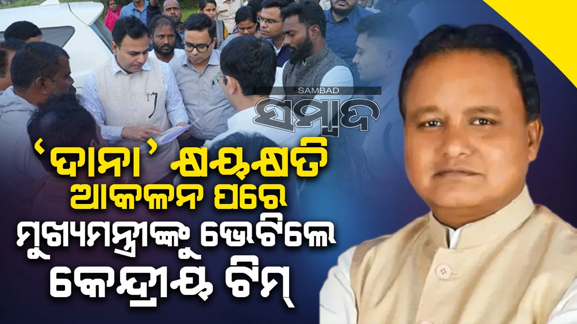 ଅତ୍ୟାଧୁନିକ ବିପର୍ଯ୍ୟୟ ପରିଚାଳନା କେନ୍ଦ୍ର ପାଇଁ ମୁଖ୍ୟମନ୍ତ୍ରୀଙ୍କ ପ୍ରସ୍ତାବ