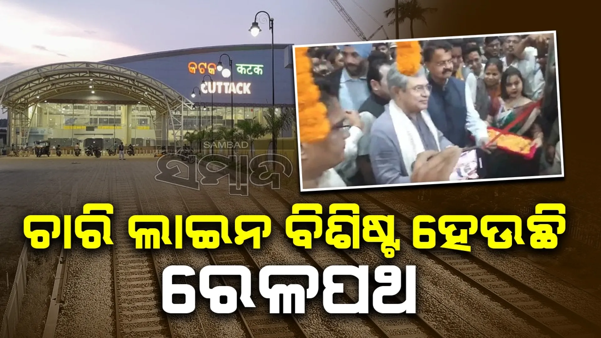 କଟକ ରେଳ ଷ୍ଟେସନର ଦ୍ୱିତୀୟ ପ୍ରବେଶ ଦ୍ୱାର ଉଦ୍‌ଘାଟିତ