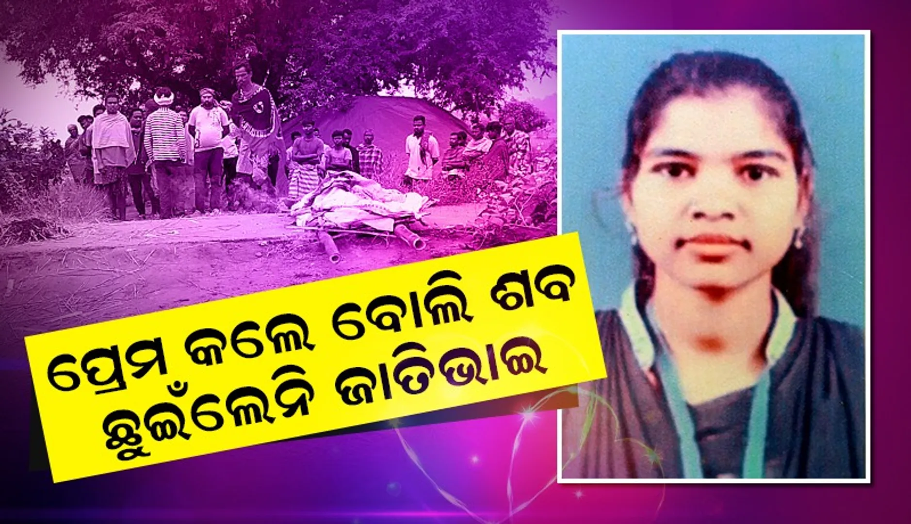 ପ୍ରେମିକ ଧୋକ୍କା ଦେଲା: ବିଷ ପିଇଲେ ଯୁବତୀ, ଶବ ଛୁଉଁନାହାନ୍ତି ଜାତିଭାଇ