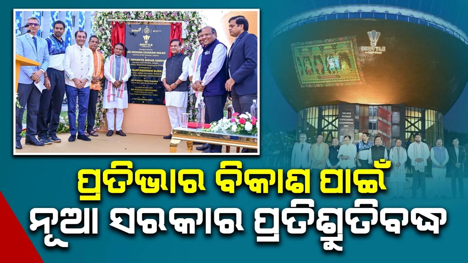 କ୍ରୀଡ଼ା କ୍ଷେତ୍ରକୁ ସୁଦୃଢ଼ କରିବା ପାଇଁ ସରକାର ପଦକ୍ଷେପ ନେଇଛନ୍ତି: ମୁଖ୍ୟମନ୍ତ୍ରୀ