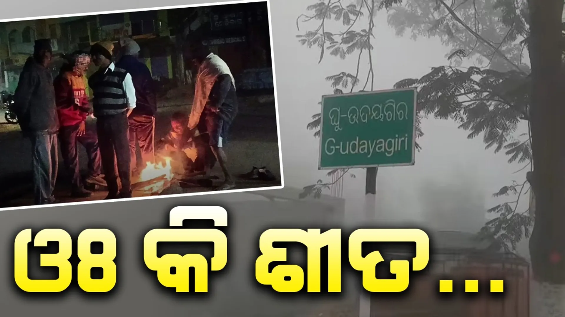 ବେଳ ବୁଡ଼ିଲେ ଚିନ୍ତା: ପାରଦ ଖସିଲା ୩.୨ ଡିଗ୍ରି, ଘୁ ଉଦୟଗିରିରେ ପାରା ୫.୨ଡିଗ୍ରି