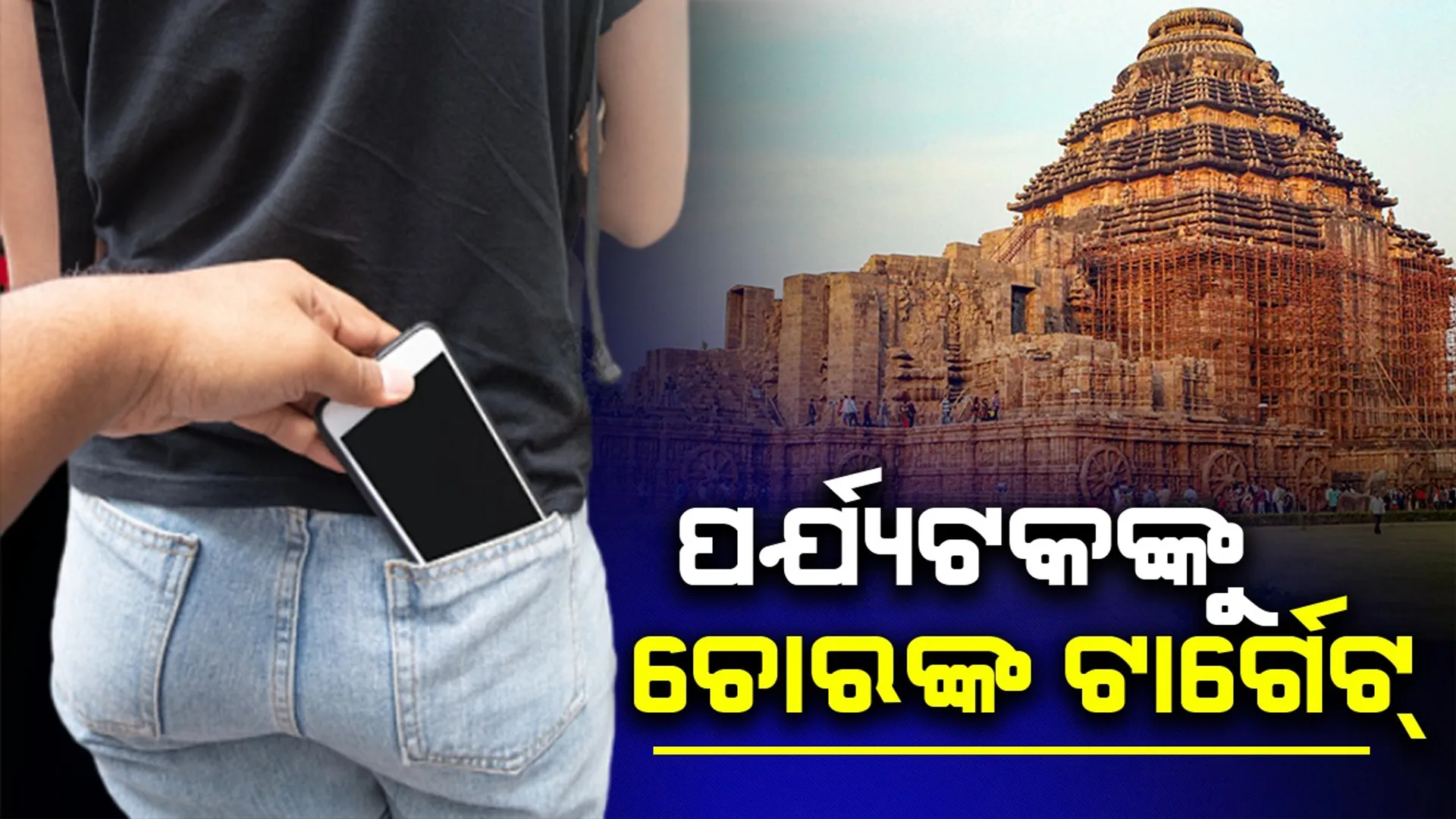 କୋଣାର୍କରେ ଲୁଟେରା ସକ୍ରିୟ: ୪ ମହିଳାଙ୍କ ସମେତ ୬ ଆନ୍ତଃରାଜ୍ୟ ଚୋର  ଗିରଫ