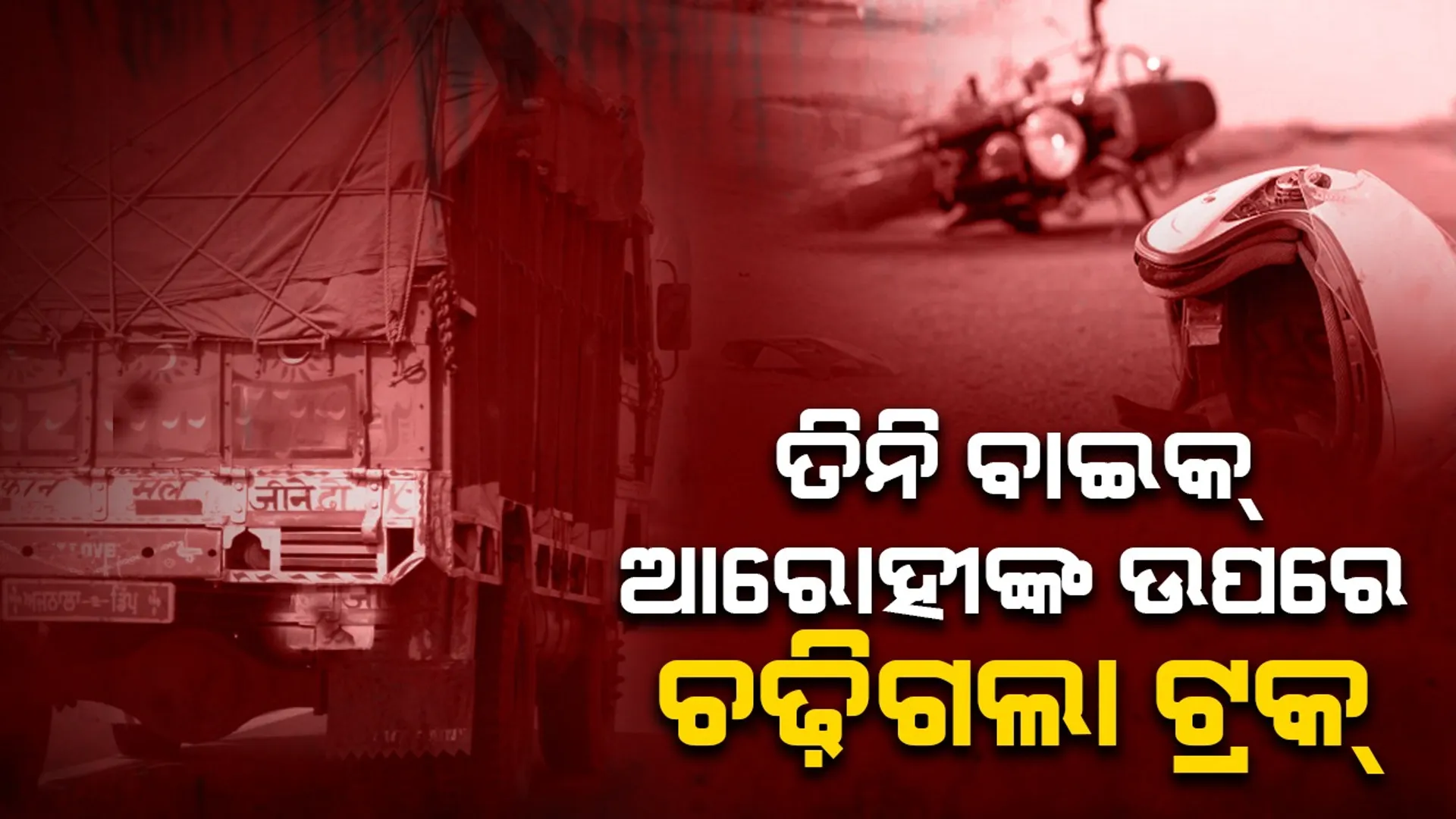 ଟ୍ରକ୍‌ ଧକ୍କାରେ ଚାଲିଗଲା ମା’-ପୁଅଙ୍କ ଜୀବନ, ବାପା ଗୁରୁତର