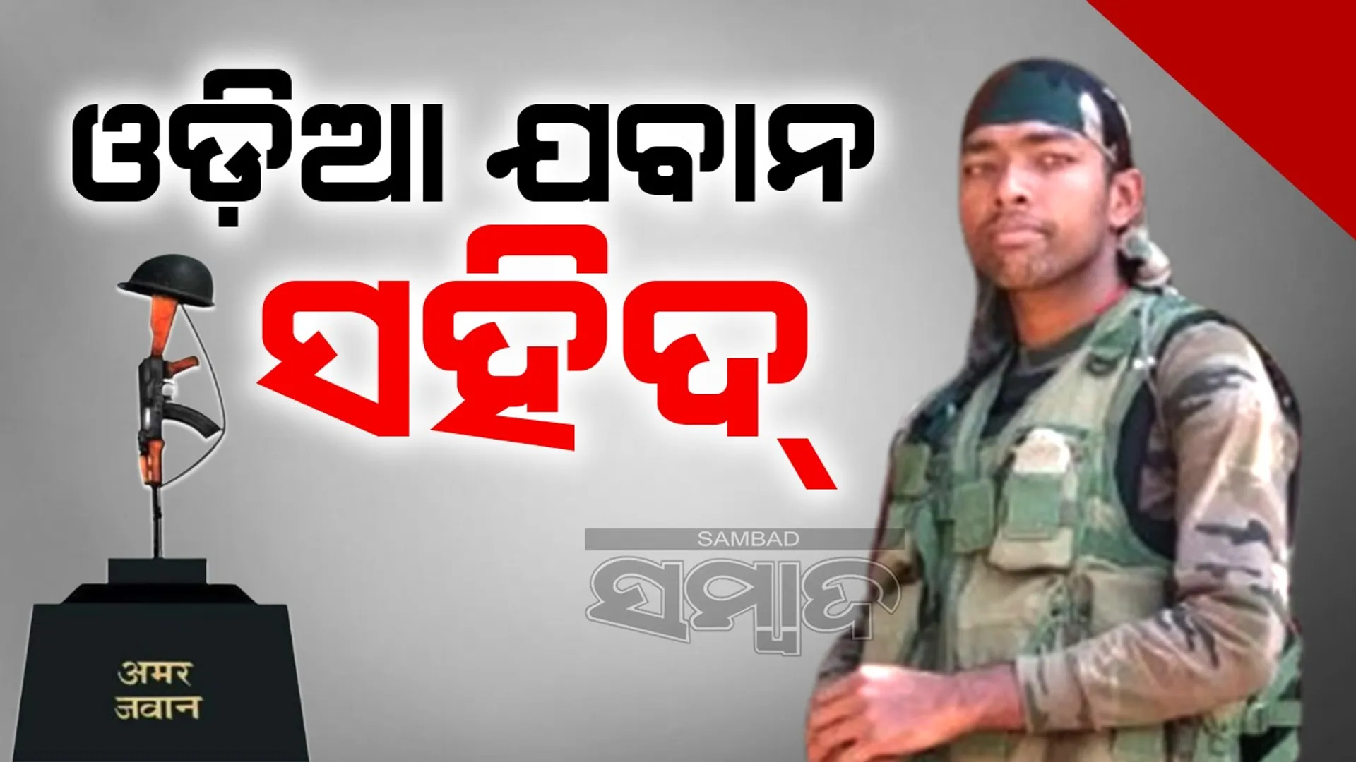 ଟ୍ୟାଙ୍କ ଫିଲ୍ଡ ଫାଇରିଙ୍ଗ ଅଭ୍ୟାସ ବେଳେ  ବିସ୍ଫୋରଣରେ ଓଡ଼ିଆ ଯବାନ ସହିଦ୍