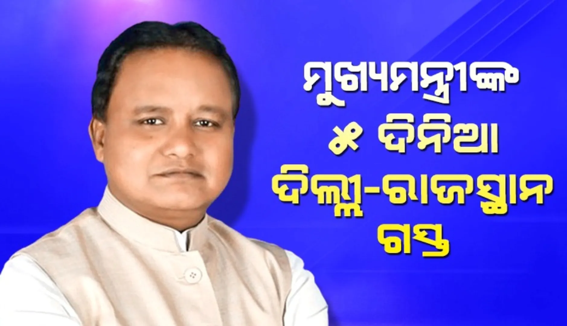 CM Mohan  Majhi