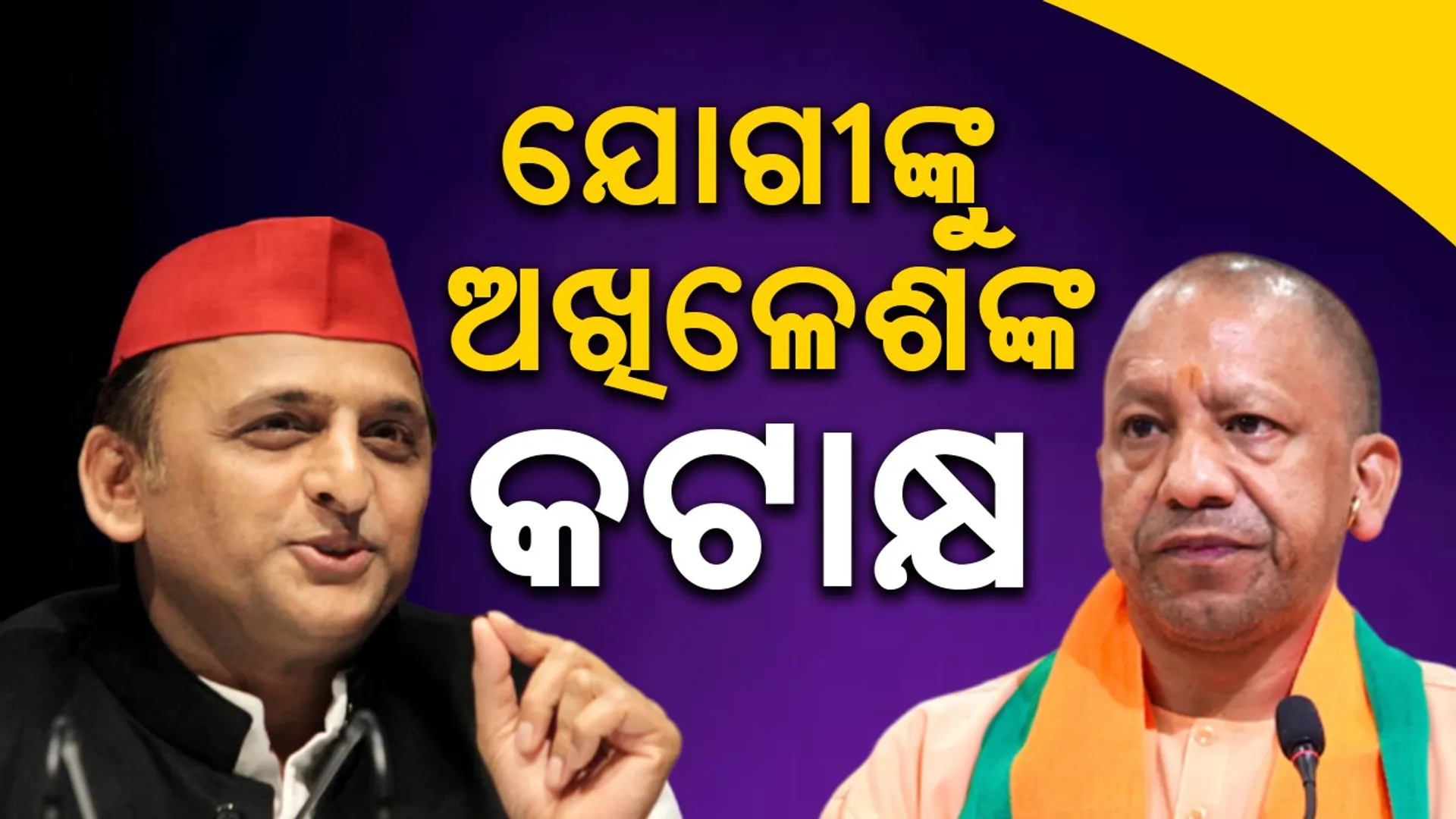 yogi-akhilesh