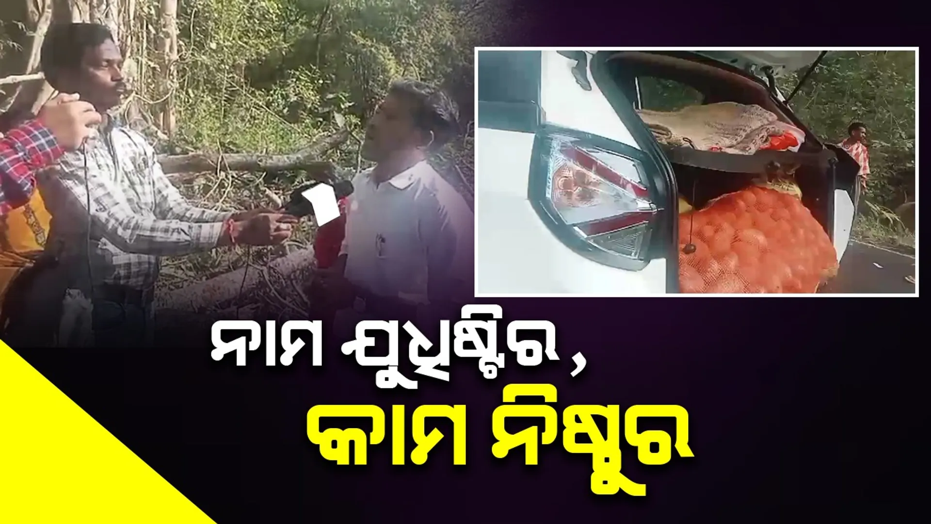 ବିଦ୍ୟାଳୟରୁ ଖାଦ୍ୟ ସାମଗ୍ରୀ ନେଉଥିଲେ ପ୍ରଧାନଶିକ୍ଷକ, ଧରିପକାଇଲେ ଗ୍ରାମବାସୀ