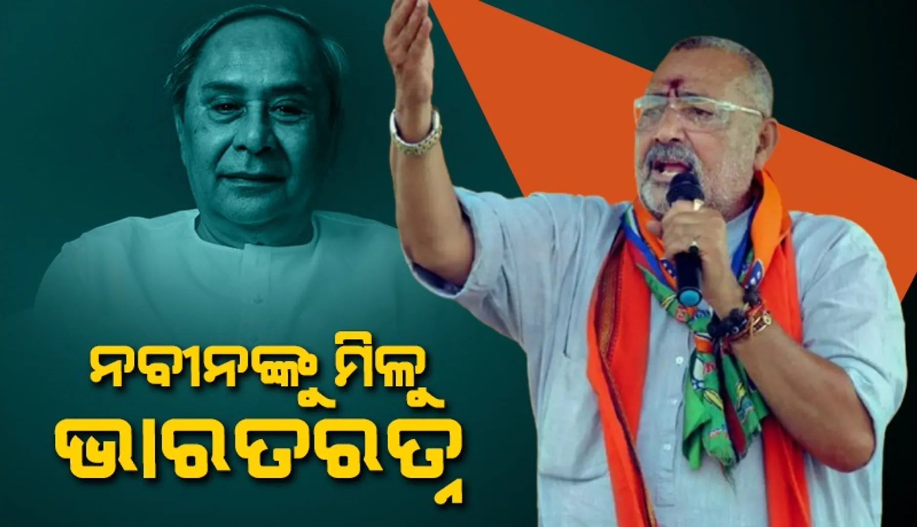 Naveen Pattnaik and Giriraj Singh